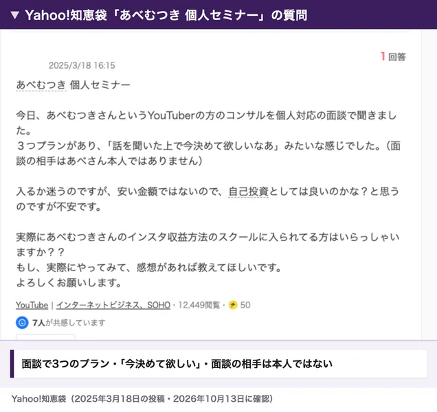 Yahoo!知恵袋のあべむつき個人セミナーという質問。コンサルを個人対応の面談で聞き、3つプランがあり、話を聞いた上で今決めて欲しいなあという感じで、面談の相手はあべさん本人ではありませんと書かれている