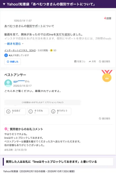 Yahoo!知恵袋のあべむつきさんの個別サポートについてという質問と、ベストアンサー、質問者からのお礼コメントでlineはそっとブロックしておきますと書かれている画面