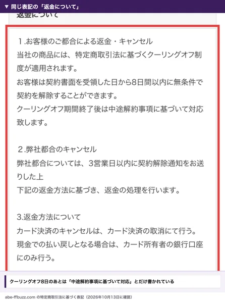 あべむつきの広告ページの特定商取引法に基づく表記の返金について。契約書面を受領した日から8日間以内なら無条件で契約を解除でき、お客様都合の欄は、8日のあとは中途解約事項に基づいて対応、とだけ書かれている