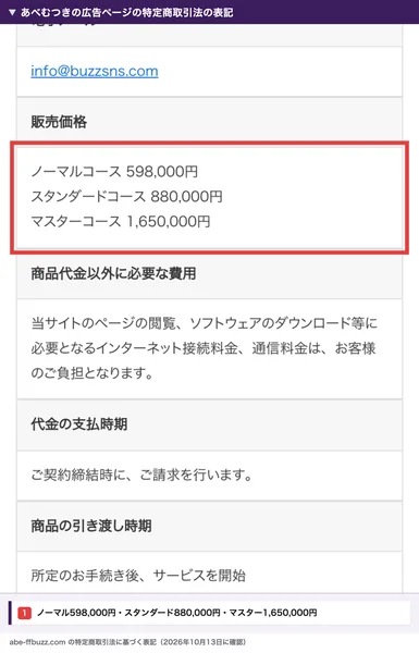 あべむつきの広告ページの特定商取引法に基づく表記で、販売価格としてノーマルコース598,000円、スタンダードコース880,000円、マスターコース1,650,000円に赤い枠が付いている