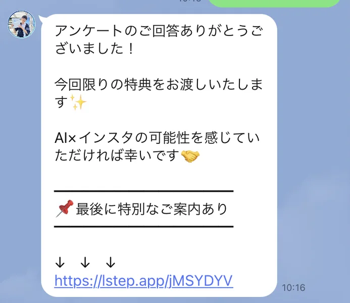 あべむつきのLINEで、アンケートのご回答ありがとうございました、今回限りの特典をお渡しいたします、最後に特別なご案内ありと届いた画面