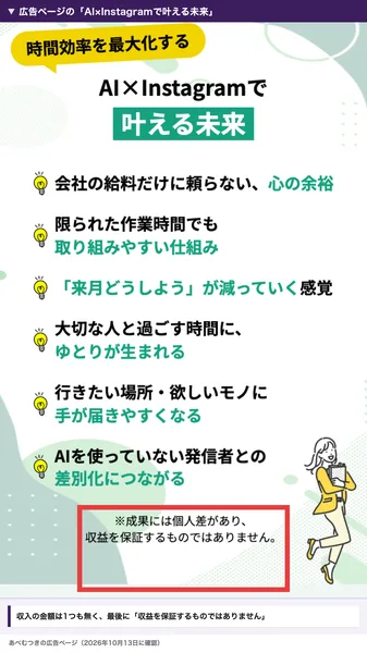 あべむつきの広告ページのAI×Instagramで叶える未来。心の余裕、取り組みやすい仕組み、来月どうしようが減っていく感覚などが並び、最後に成果には個人差があり収益を保証するものではありませんと書かれている