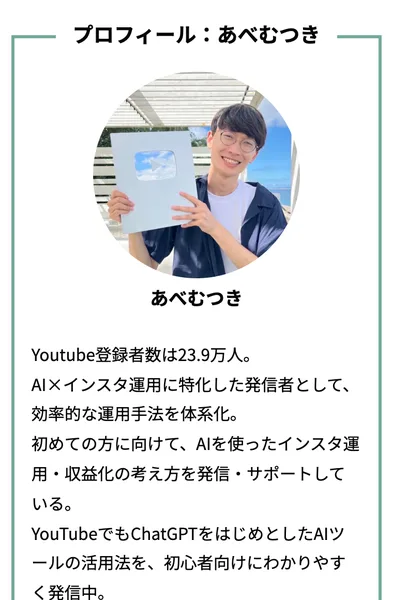 あべむつきの広告ページのプロフィール。銀色の盾を持って笑う男性の写真と、Youtube登録者数は23.9万人、AI×インスタ運用に特化した発信者と書かれている