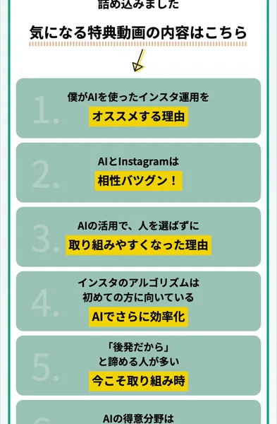 あべむつきの広告ページの特典動画の内容。僕がAIを使ったインスタ運用をオススメする理由、AIとInstagramは相性バツグンなど1番から5番と6番の頭が見えている