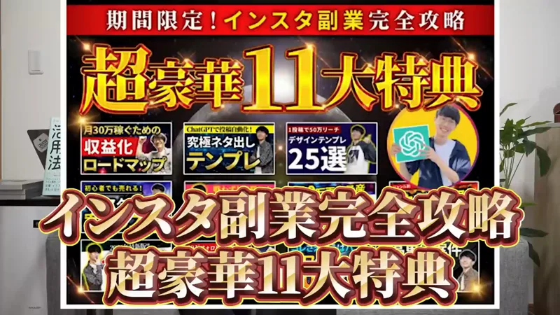 あべむつきの限定公開の動画に出てくる、期間限定インスタ副業完全攻略・超豪華11大特典の画面。月30万稼ぐための収益化ロードマップなどの特典が並んでいる