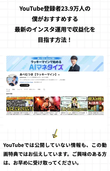 あべむつきの広告ページで、YouTube登録者23.9万人の僕がおすすめする最新のインスタ運用で収益化を目指す方法として、YouTubeチャンネルの画面が貼られている