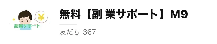 無料【副 業サポート】M9というLINEアカウントの名前と、友だち367という表示