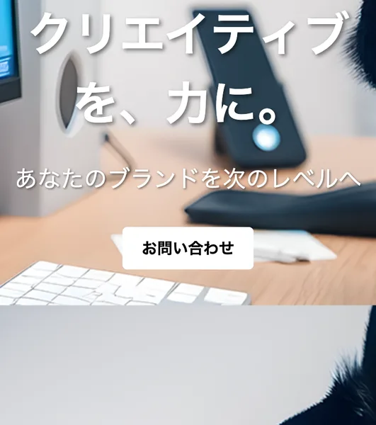 クリエイティブを、力に。あなたのブランドを次のレベルへと書かれた合同会社アドクルーのサイトの一番上