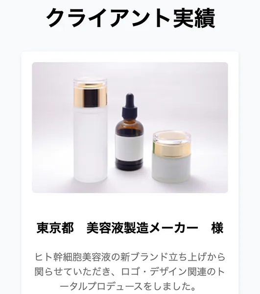 クライアント実績として東京都 美容液製造メーカー 様と書かれ、ヒト幹細胞美容液の新ブランド立ち上げから関らせていただきと説明が付いた合同会社アドクルーのサイト