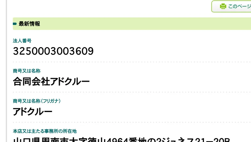 国税庁法人番号公表サイトの画面。商号又は名称は合同会社アドクルー、本店又は主たる事務所の所在地は山口県周南市大字徳山4964番地の2ジュネス21-20B、最終更新年月日は令和6年12月6日と表示されている