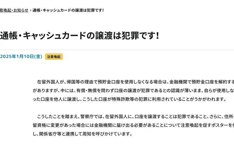 警察庁が通帳やキャッシュカードの譲渡について注意を呼びかけているページ