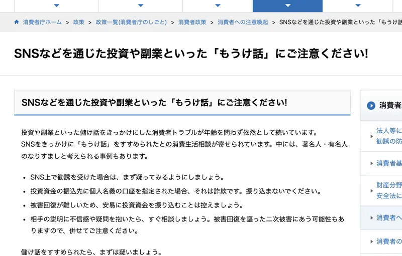 SNSなどを通じた投資や副業といったもうけ話にご注意くださいという消費者庁のページ