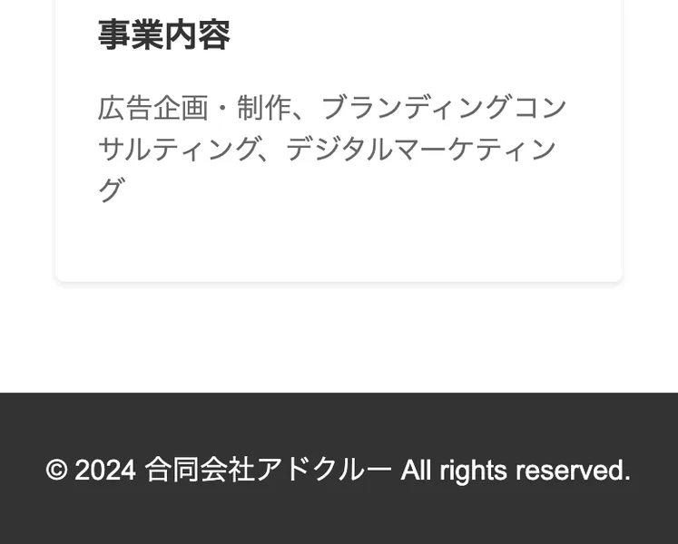 事業内容は広告企画・制作、ブランディングコンサルティング、デジタルマーケティングと書かれた合同会社アドクルーの会社情報