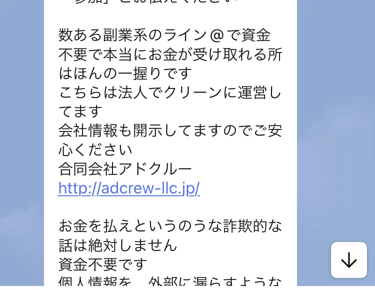 数ある副業系のライン@で資金不要で本当にお金が受け取れる所はほんの一握りです、お金を払えというのうな詐欺的な話は絶対しません、資金不要ですと書かれたLINEのメッセージ
