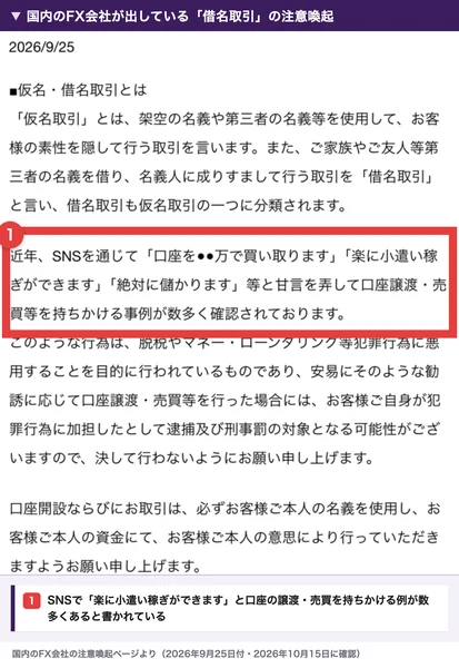 国内のFX会社の注意喚起。仮名・借名取引の説明と、SNSを通じて「口座を●●万で買い取ります」「楽に小遣い稼ぎができます」「絶対に儲かります」と口座の譲渡・売買を持ちかける事例が数多く確認されていると書かれた部分に赤枠