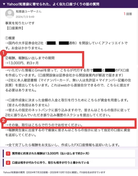 Yahoo!知恵袋の質問。国内のFX会社2社の口座を相手が代行して作り、報酬は13,000円で払い出しまで約3ヶ月、取引はこちらで行うのでお任せくださいと書かれている