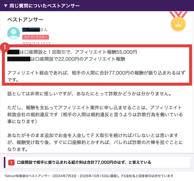 Yahoo!知恵袋のベストアンサー。2社の口座開設の紹介料は55,000円と22,000円で、相手の人間に合計77,000円の報酬が振り込まれるはずですと答えている