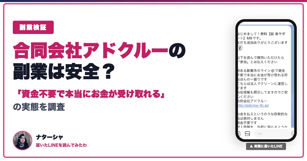 合同会社アドクルーの副業は危険？LINEの中身を調査