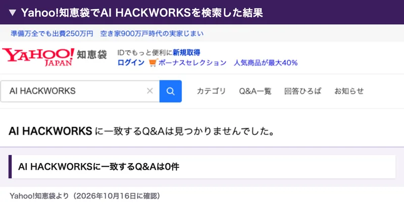 Yahoo!知恵袋でAI HACKWORKSを検索した結果。AI HACKWORKSに一致するQ&Aは見つかりませんでしたと表示されている