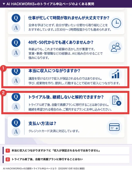 AI HACKWORKS+のトライアル申込ページのよくある質問。本当に収入につながりますかに収入が保証されるものではありませんと答えた部分と、トライアル後、継続しないと解約できますかに自動で高額プランに移行することはありませんと答えた部分を赤枠で囲んだもの