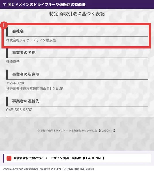 cherie-box.netのドライフルーツ通販店の特定商取引法に基づく表記。会社名は株式会社ライフ・デザイン横浜様、事業者の名称は篠崎直子、所在地は横浜市都筑区南山田で、ページの下に砂糖不使用ドライフルーツ＆無添加ナッツのお店FLABONNEとある