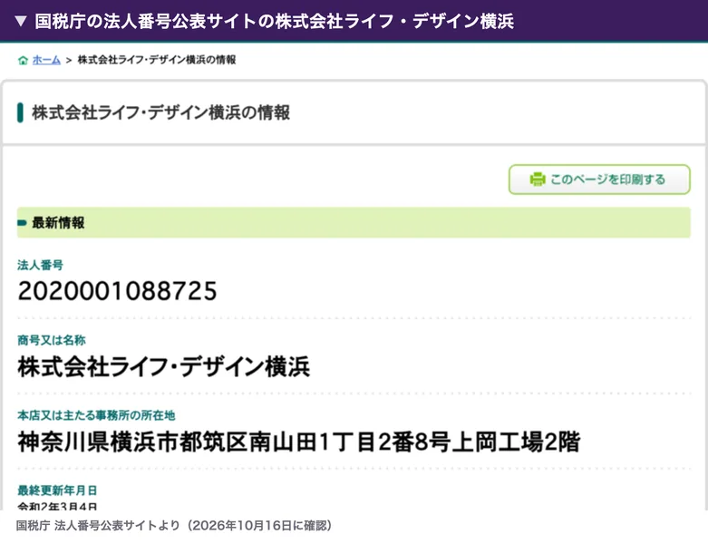 国税庁の法人番号公表サイトの株式会社ライフ・デザイン横浜のページ。法人番号2020001088725、所在地は神奈川県横浜市都筑区南山田1丁目2番8号上岡工場2階