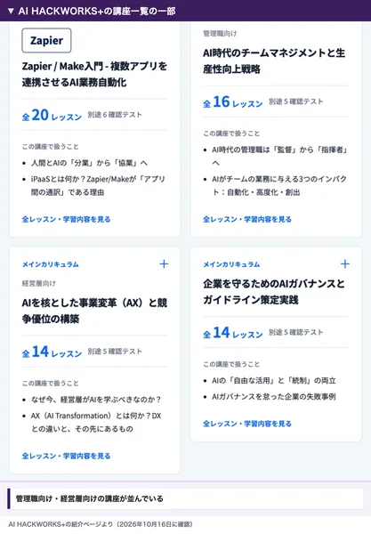 AI HACKWORKS+の講座一覧の一部。管理職向けのAI時代のチームマネジメントと生産性向上戦略、経営層向けのAIを核とした事業変革と競争優位の構築、企業を守るためのAIガバナンスとガイドライン策定実践などの講座が並んでいる
