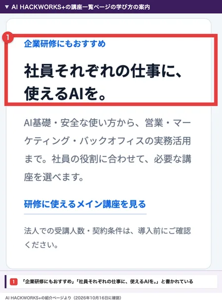 AI HACKWORKS+の講座一覧ページの学び方の案内。企業研修にもおすすめ、社員それぞれの仕事に使えるAIを、と書かれた部分を赤枠で囲んだもの
