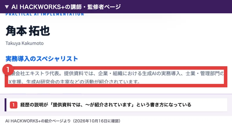 AI HACKWORKS+の講師・監修者ページの角本拓也の紹介。有限会社エキストラ代表、提供資料では企業・組織における生成AIの実務導入などの活動が紹介されています、と書かれた部分を赤枠で囲んだもの