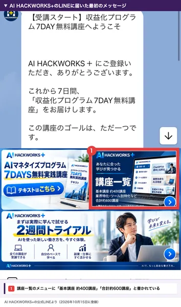 AI HACKWORKS+のLINEに届いた最初のメッセージ。収益化プログラム7DAY無料講座へようこそと書かれ、下のメニューにテキスト、講座一覧（基本講座約400講座、合計約600講座）、2週間トライアルが並び、講座一覧のメニューを赤枠で囲んだもの