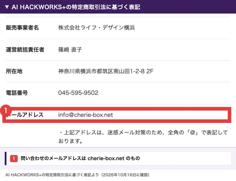 AI HACKWORKS+の特定商取引法に基づく表記。販売事業者名は株式会社ライフ・デザイン横浜、運営統括責任者は篠崎直子、所在地は横浜市都筑区南山田、電話番号045-595-9502で、メールアドレスがinfo@cherie-box.netになっている行を赤枠で囲んだもの