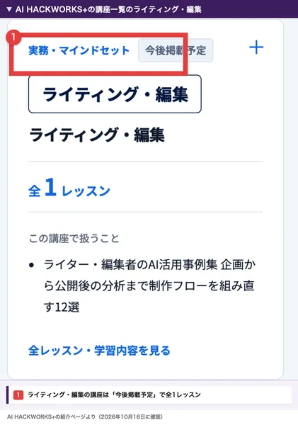 AI HACKWORKS+の講座一覧のライティング・編集。今後掲載予定のラベルを赤枠で囲み、その下に全1レッスンと出ているもの