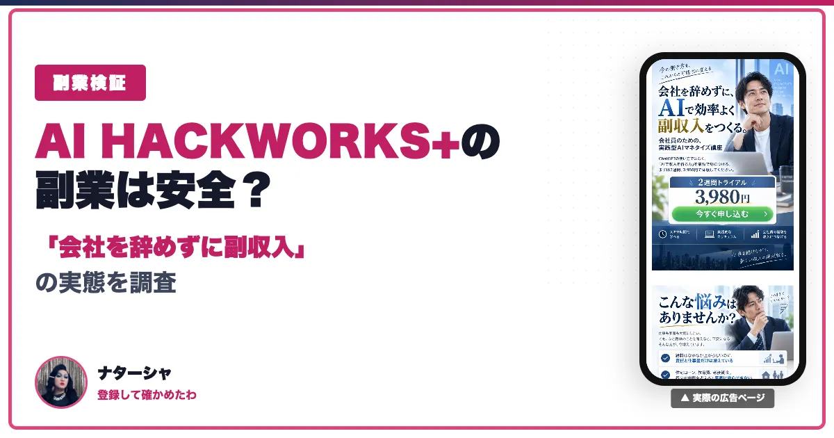 AI HACKWORKS+は稼げる？講座の中身や口コミ・料金