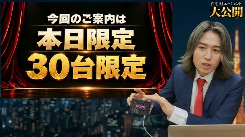 配信の画面。今回のご案内は本日限定、30台限定と表示されている