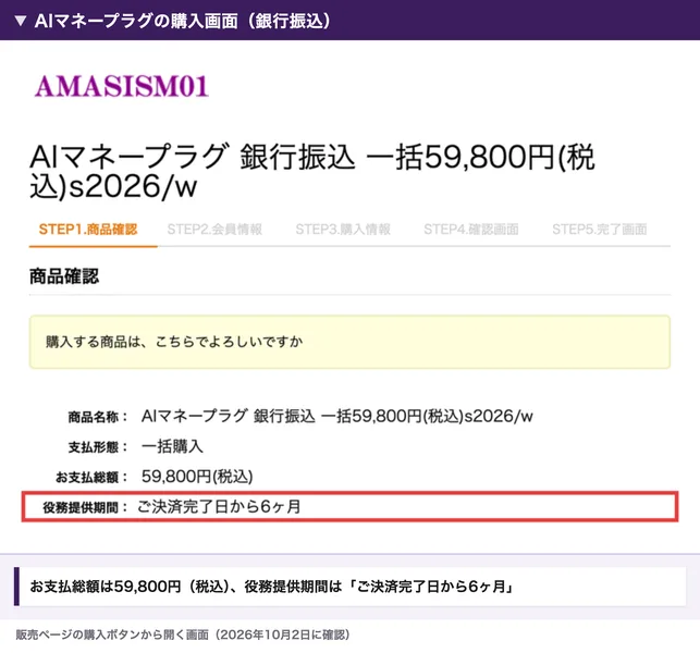 AIマネープラグの購入画面。お支払総額59,800円、役務提供期間はご決済完了日から6ヶ月と表示されている