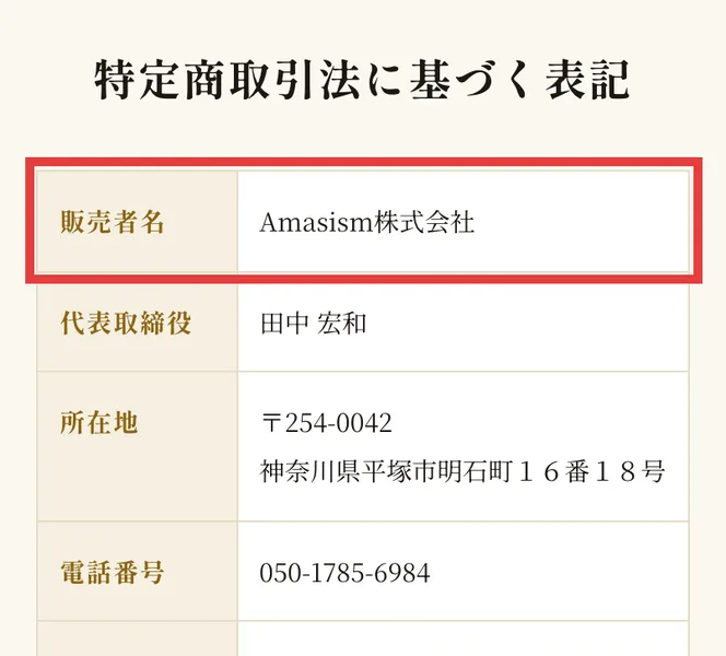 AIマネープラグ販売ページの特定商取引法に基づく表記。販売者名Amasism株式会社、代表取締役田中宏和、所在地神奈川県平塚市明石町16番18号、電話番号050-1785-6984と書かれている