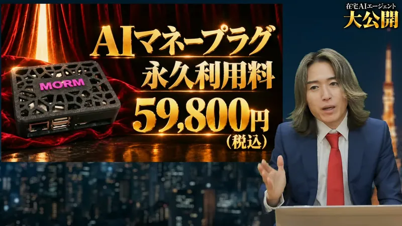 配信の画面。AIマネープラグの永久利用料59,800円(税込)と表示されている