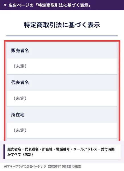 AIマネープラグの広告ページの特定商取引法に基づく表示。販売者名、代表者名、所在地、電話番号、メールアドレス、受付時間がすべて未定と書かれている