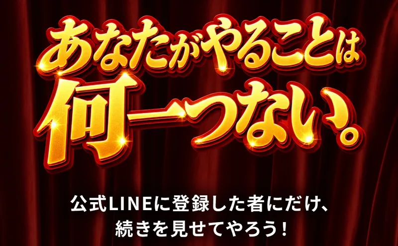 AIマネープラグの広告に、あなたがやることは何一つない、公式LINEに登録した者にだけ続きを見せてやろうと書かれている