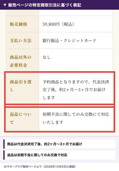AIマネープラグ販売ページの特定商取引法に基づく表記。商品引き渡しは代金決済完了後約2ヶ月〜3ヶ月、返品は初期不良に関してのみ交換にて対応と書かれている