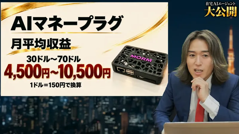 配信の画面。AIマネープラグの月平均収益は30ドル〜70ドル、4,500円〜10,500円、1ドル150円で換算と書かれている