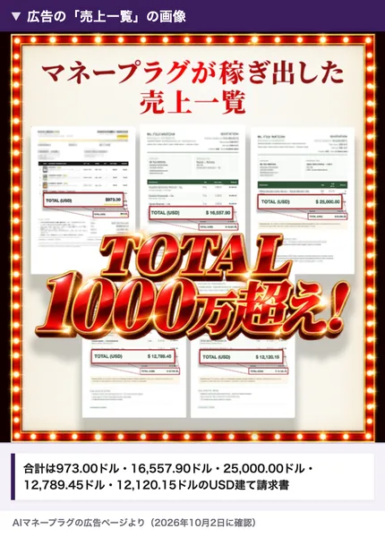 AIマネープラグの広告に、マネープラグが稼ぎ出した売上一覧としてドル建ての請求書5枚が並び、TOTAL1000万超えと書かれている