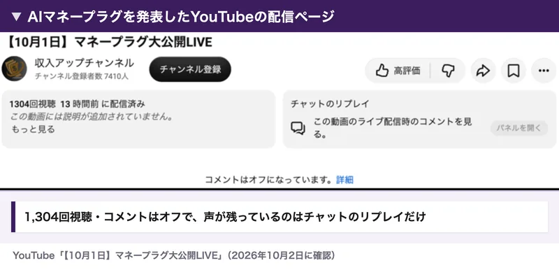 YouTubeの【10月1日】マネープラグ大公開LIVEのページ。1304回視聴、チャットのリプレイがあり、コメントはオフになっていますと表示されている