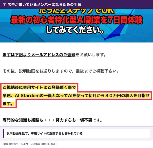 AI Stardomの広告に、ご視聴後に専用サイトにご登録頂く事で早速AI Stardomの一員となって初月から30万円の収入を目指せますと書かれている