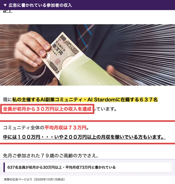 AI Stardomの広告に、在籍する637名全員が初月から30万円以上の収入を達成、コミュニティ全体の平均月収は73万円と書かれている