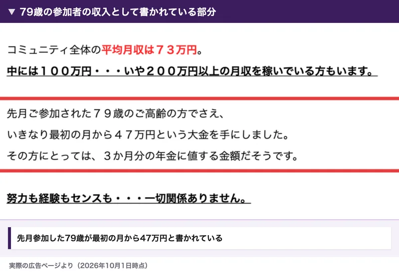 AI Stardomの広告に、先月参加した79歳の高齢の方が最初の月から47万円を手にしたと書かれている