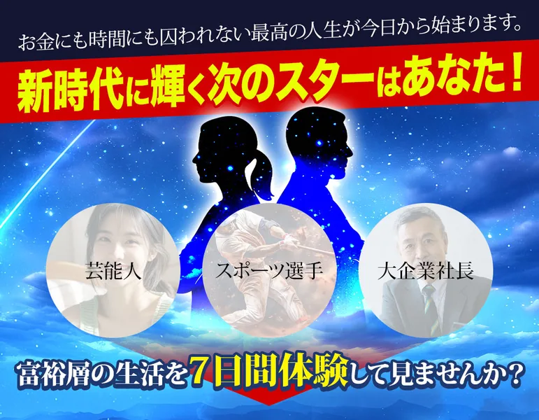 AI Stardomの広告。新時代に輝く次のスターはあなた、富裕層の生活を7日間体験して見ませんか