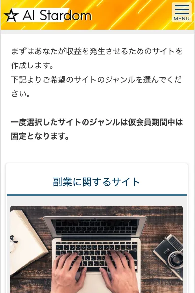 AI Stardomの専用サイトのジャンル選び。あなたが収益を発生させるためのサイトを作成します、一度選択したジャンルは仮会員期間中は固定と書かれ、副業に関するサイトの選択ボタンがある