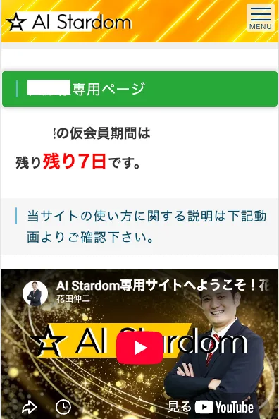 AI Stardomの専用ページ。仮会員期間は残り7日ですと赤字で表示され、使い方の説明動画が貼られている