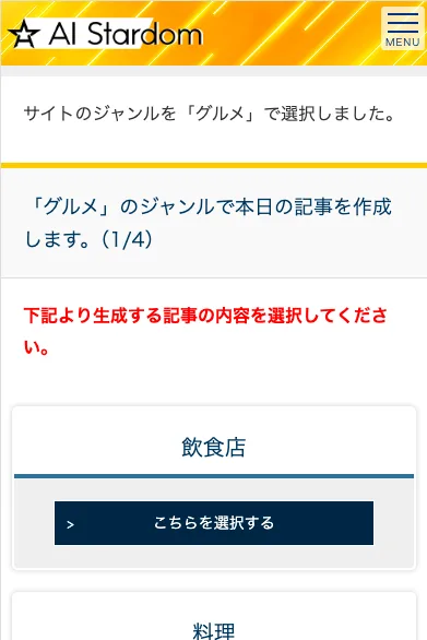 AI Stardomの記事作成の画面。グルメのジャンルで本日の記事を作成します1/4、飲食店、料理、文化の選択ボタンがある